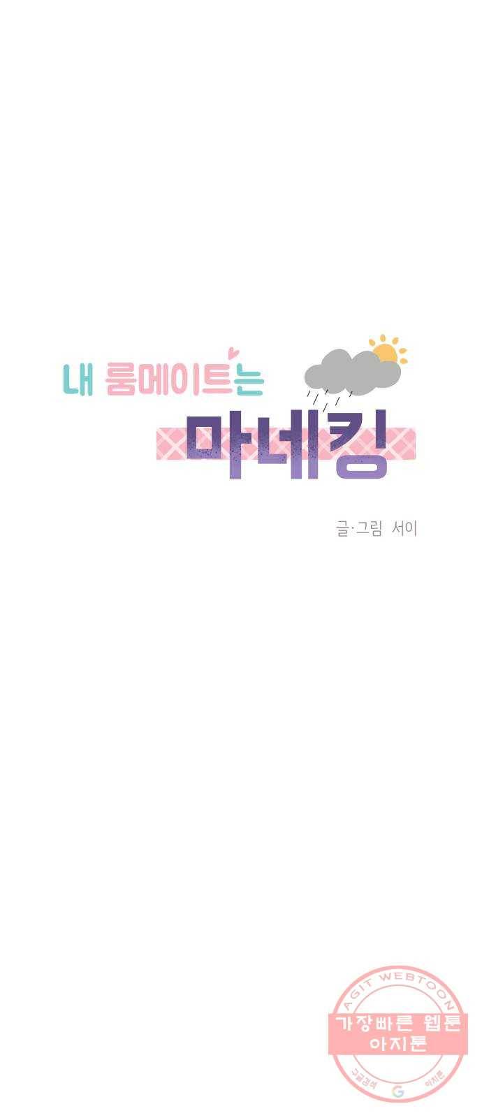 내 룸메이트는 마네킹 37화 1