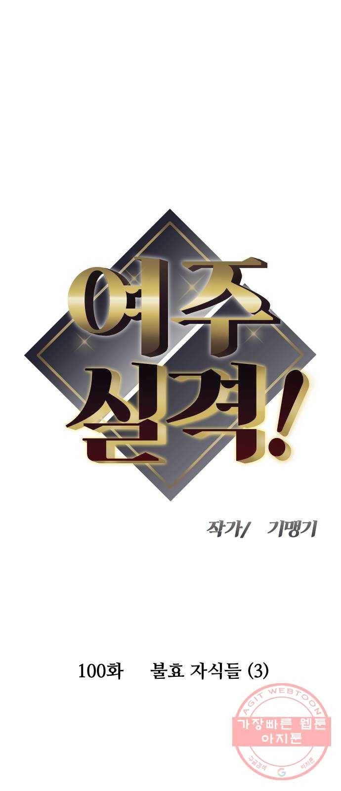 여주실격! 100화 불효 자식들 (3) 4
