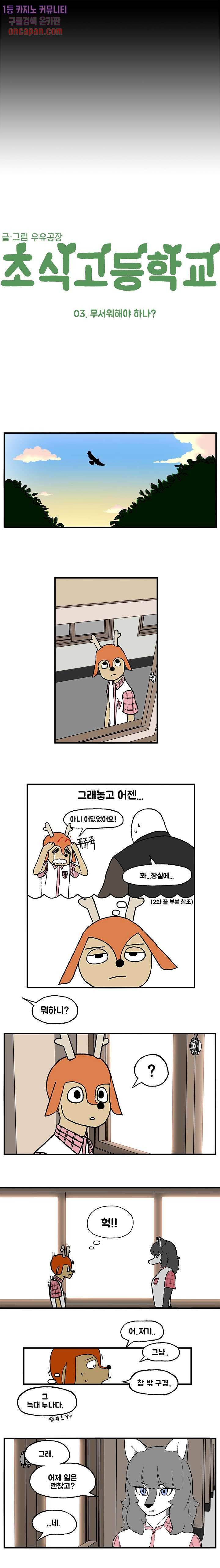 초식고등학교 3화 3