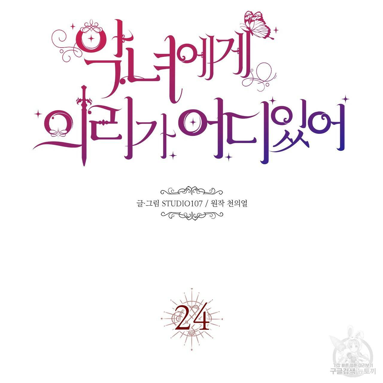 악녀에게 의리가 어디 있어 24화 14