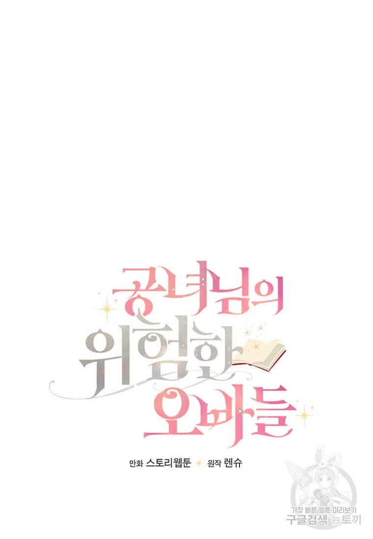 공녀님의 위험한 오빠들 5화 7