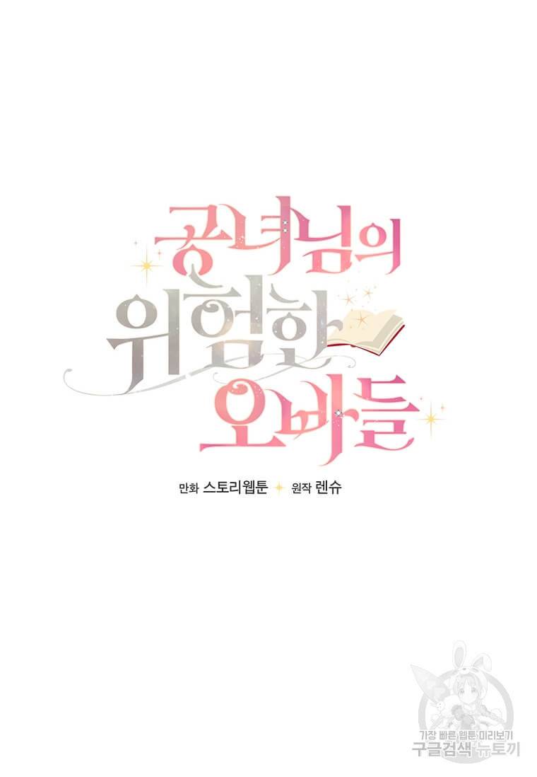 공녀님의 위험한 오빠들 12화 20