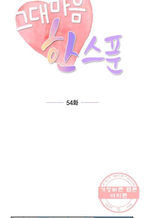 그대 마음 한 스푼 54화 13