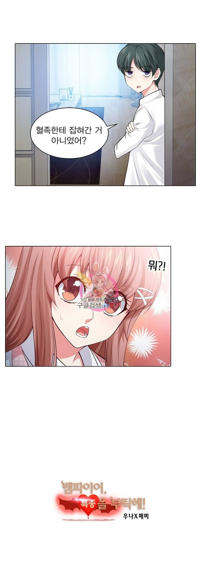 뱀파이어, 특종을 부탁해! 127화 1