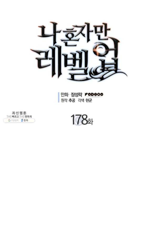 나 혼자만 레벨업 178화 1