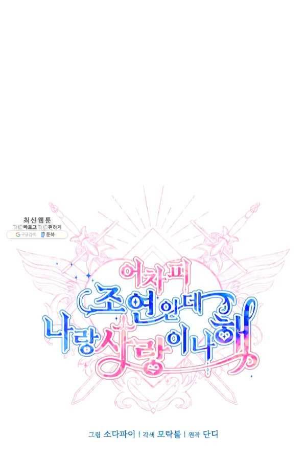 어차피 조연인데 나랑 사랑이나 해 30화 1