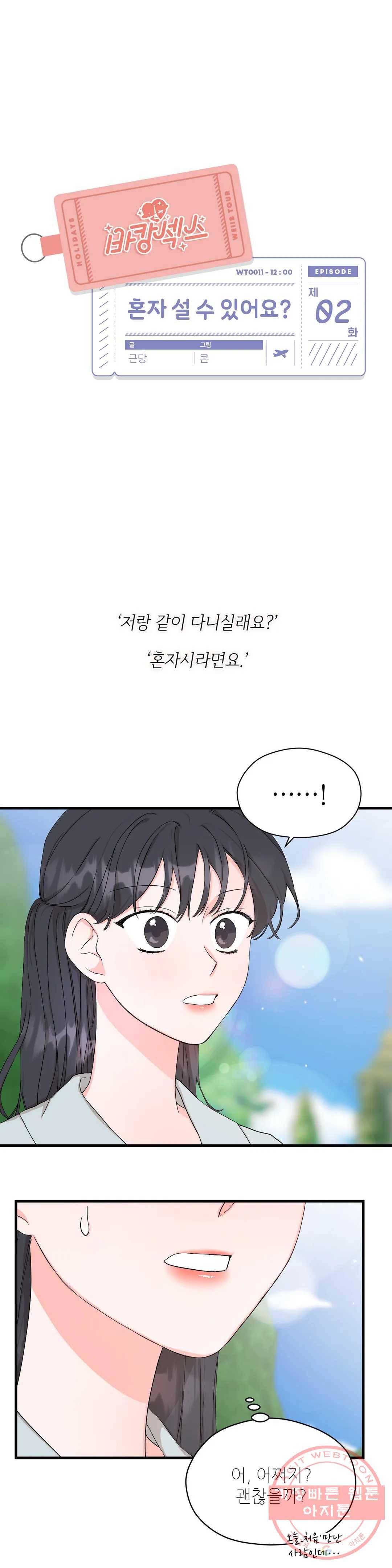 여행 단편선_바캉섹스 [근당-콘] 혼자 설 수 있어요- 2화 1