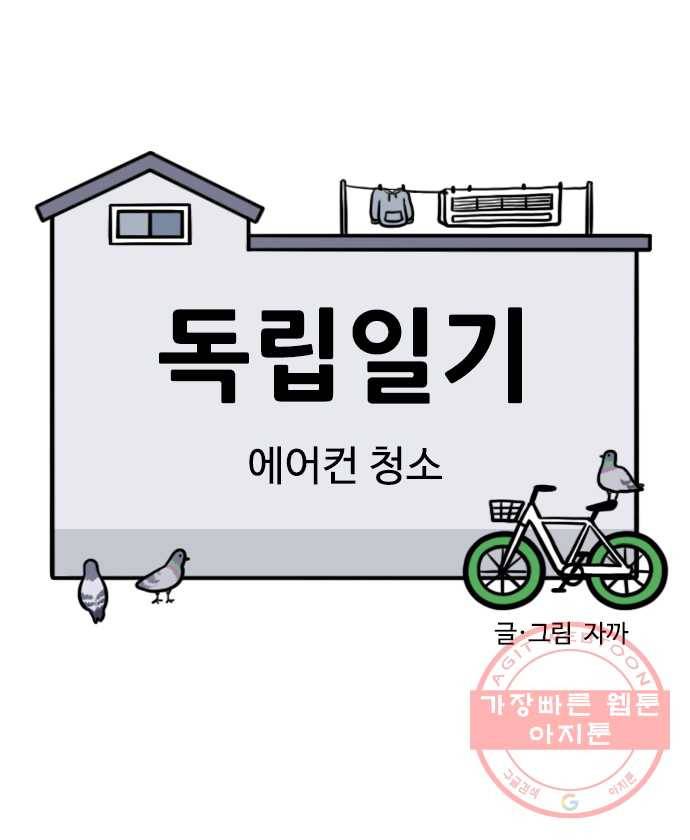 독립일기 시즌2 31화 에어컨 청소 6