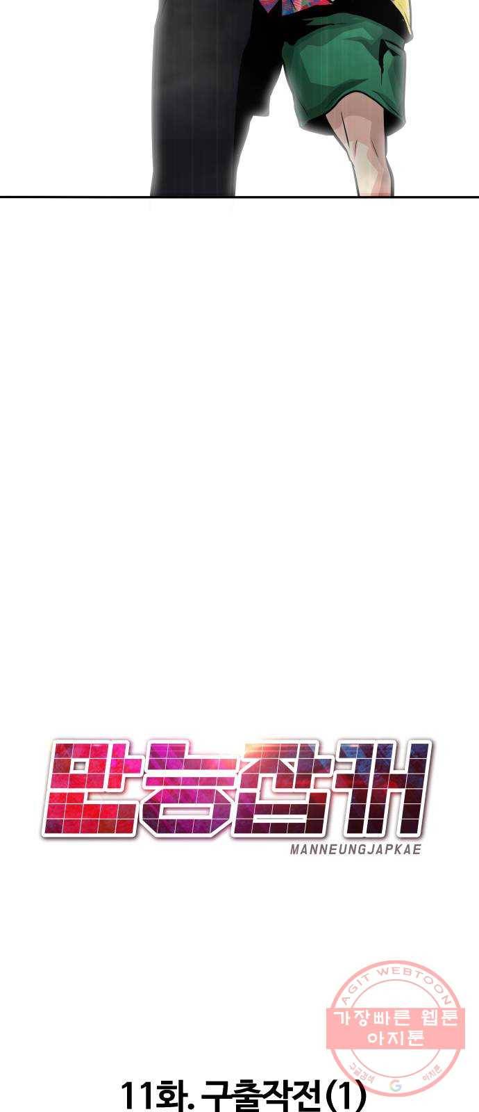만능잡캐 11화. 구출작전(1) 47