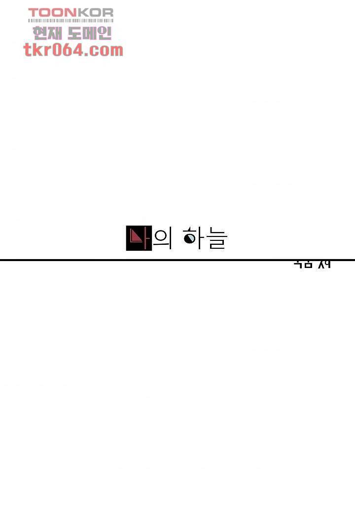 나의 하늘 6화 1
