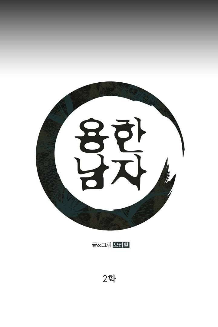 용한 남자 2화 1