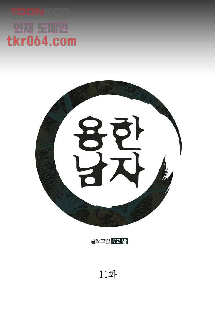 용한 남자 11화 1