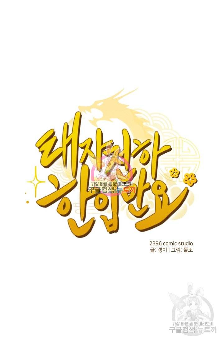 태자 전하, 한입만요 115화 1