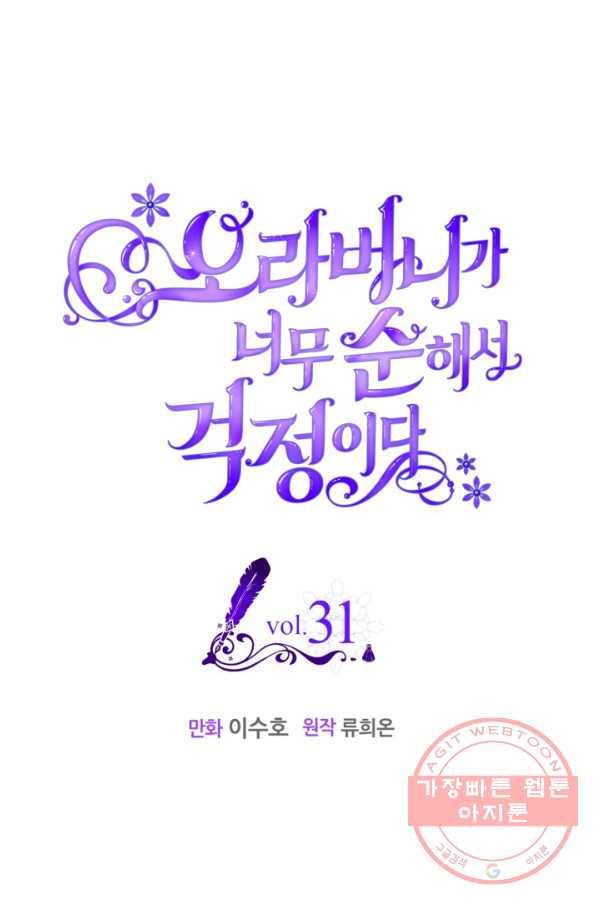 오라버니가 너무 순해서 걱정이다 31화 1