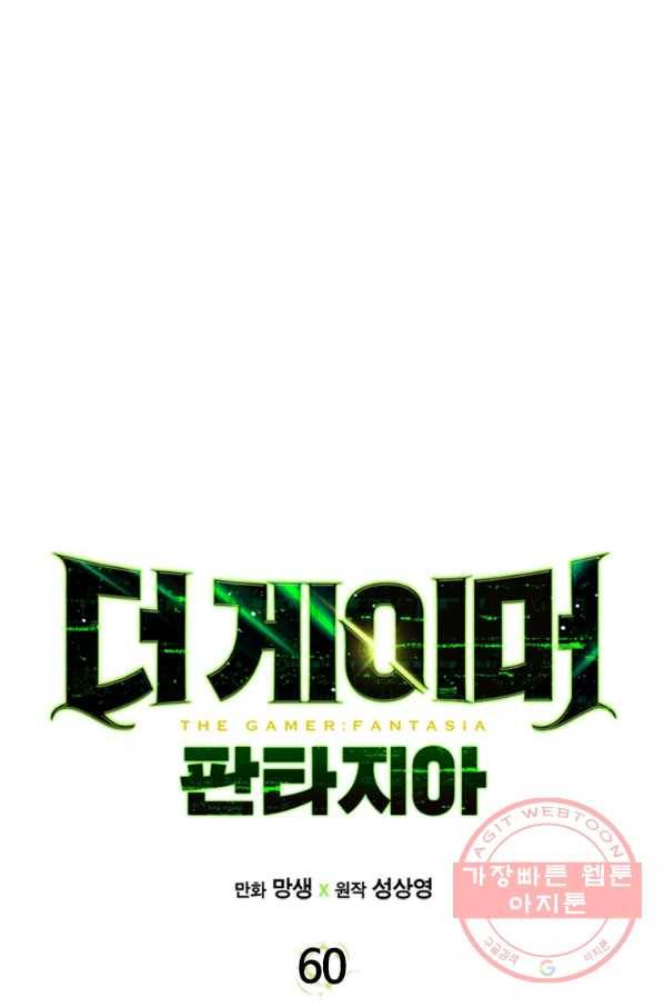 더 게이머  판타지아 60화 연재중단 1