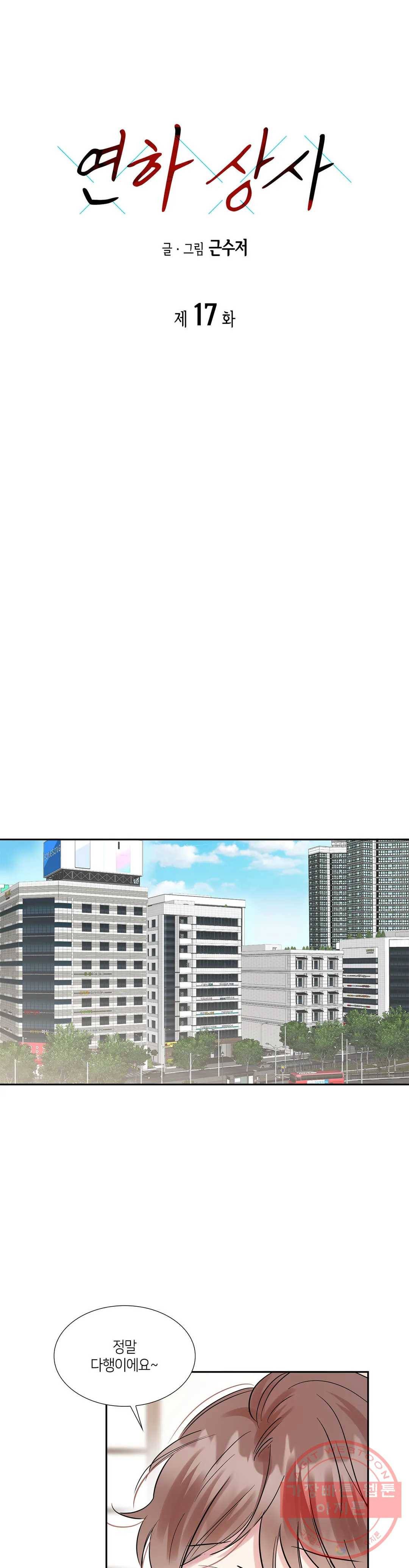연하 상사 17화 1