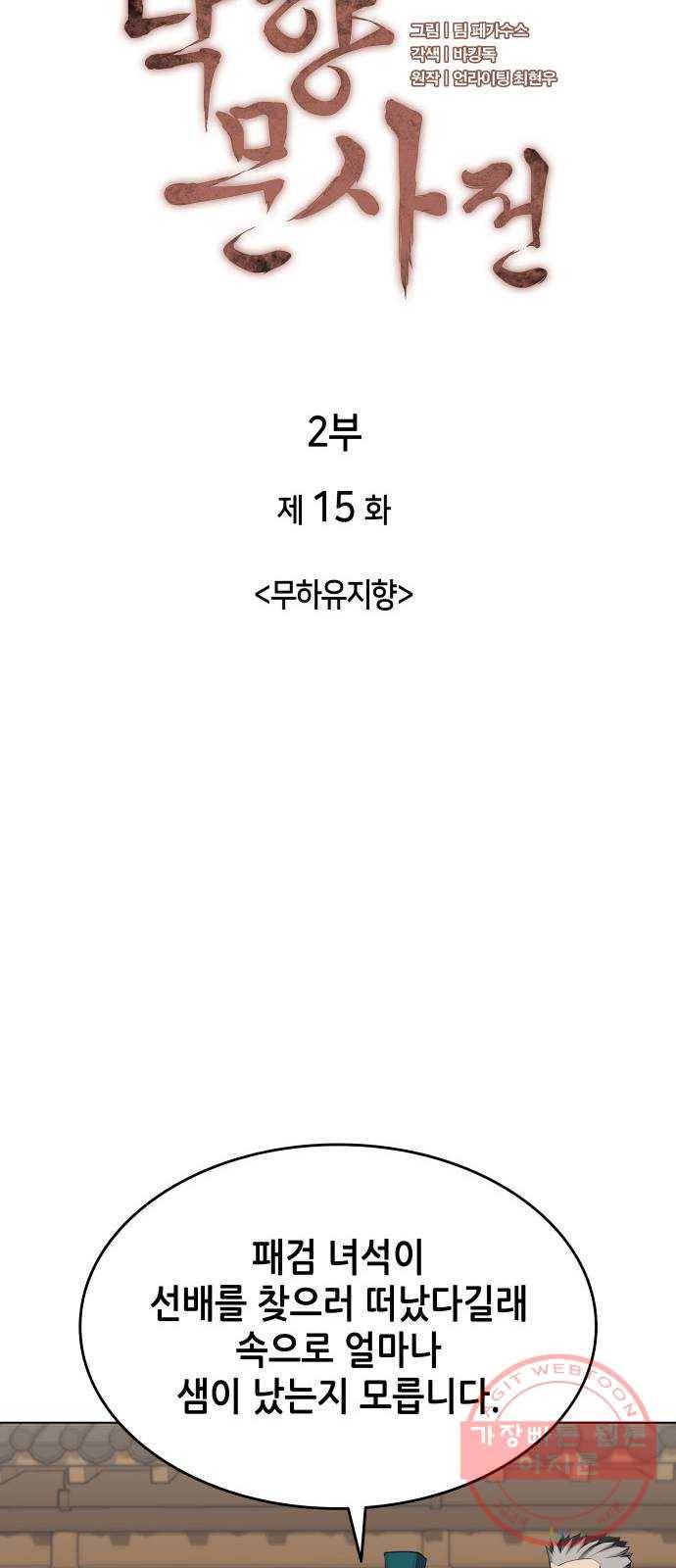 낙향문사전 2부 15화. 무하유지향 9