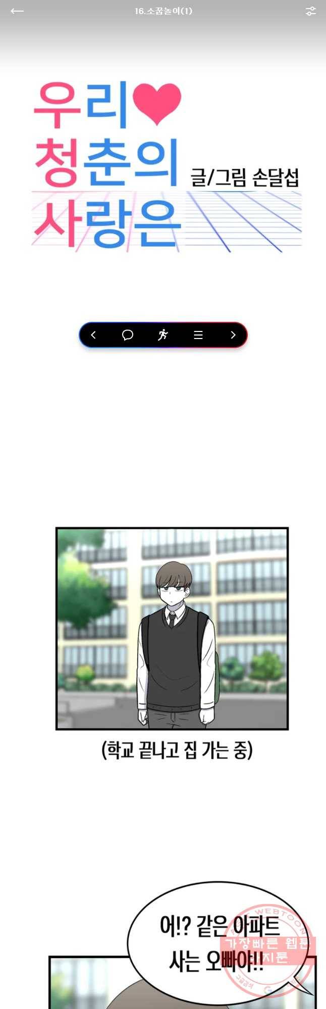 우리 청춘의 사랑은 소꿉놀이(1) 1