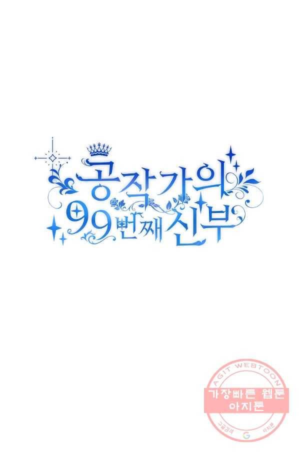 공작가의 99번째 신부 19화 11
