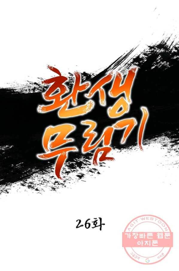 환생무림기 26화 1