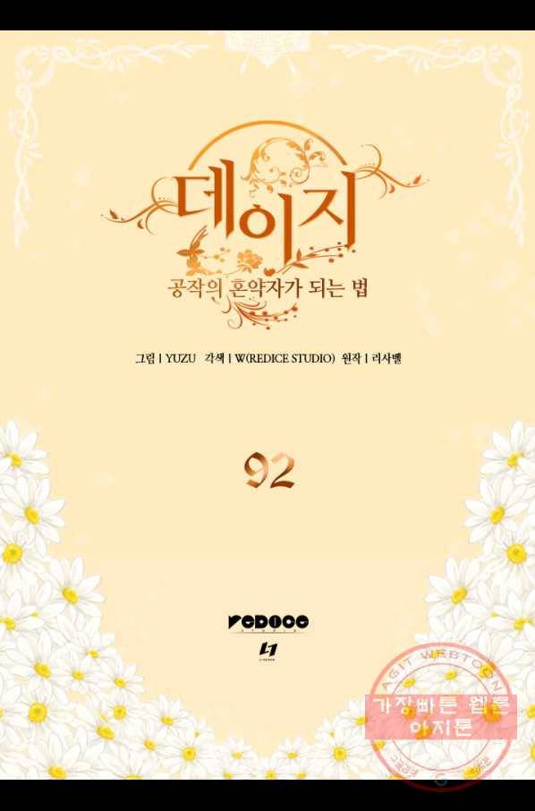 데이지-공작의 혼약자가 되는 법 92화 2