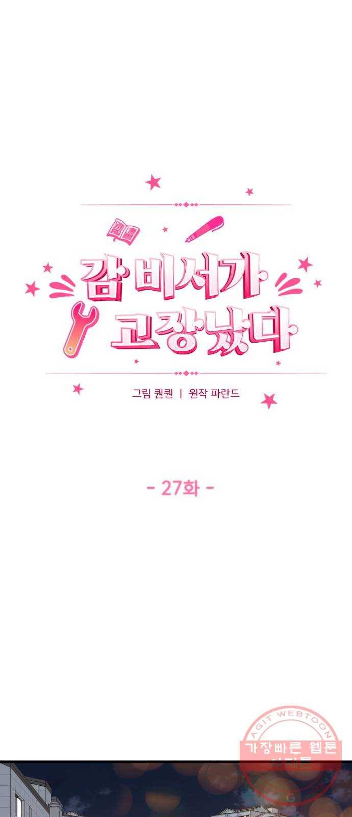 감 비서가 고장났다 27화 경로를 이탈했습니다 1