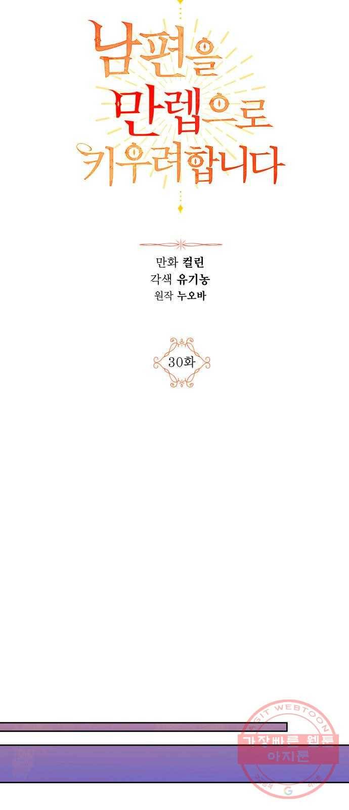 남편을 만렙으로 키우려 합니다 30화 5