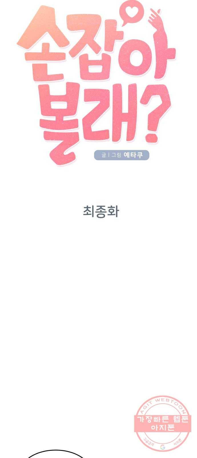 손 잡아 볼래? 62화 (마지막화) 12