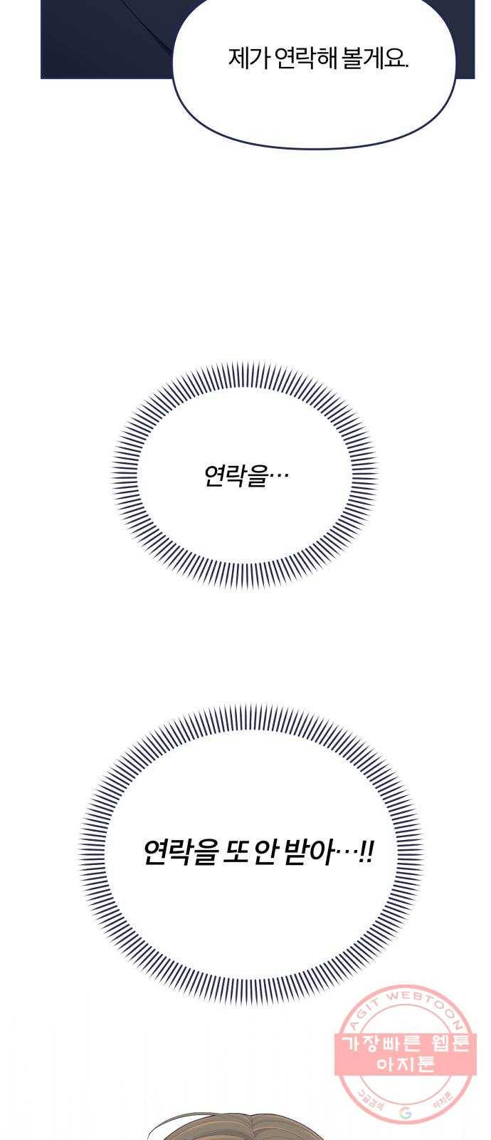 내게 필요한 NO맨스 50화. 잘못된 만남 7