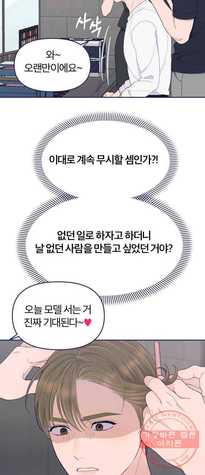 내게 필요한 NO맨스 50화. 잘못된 만남 10