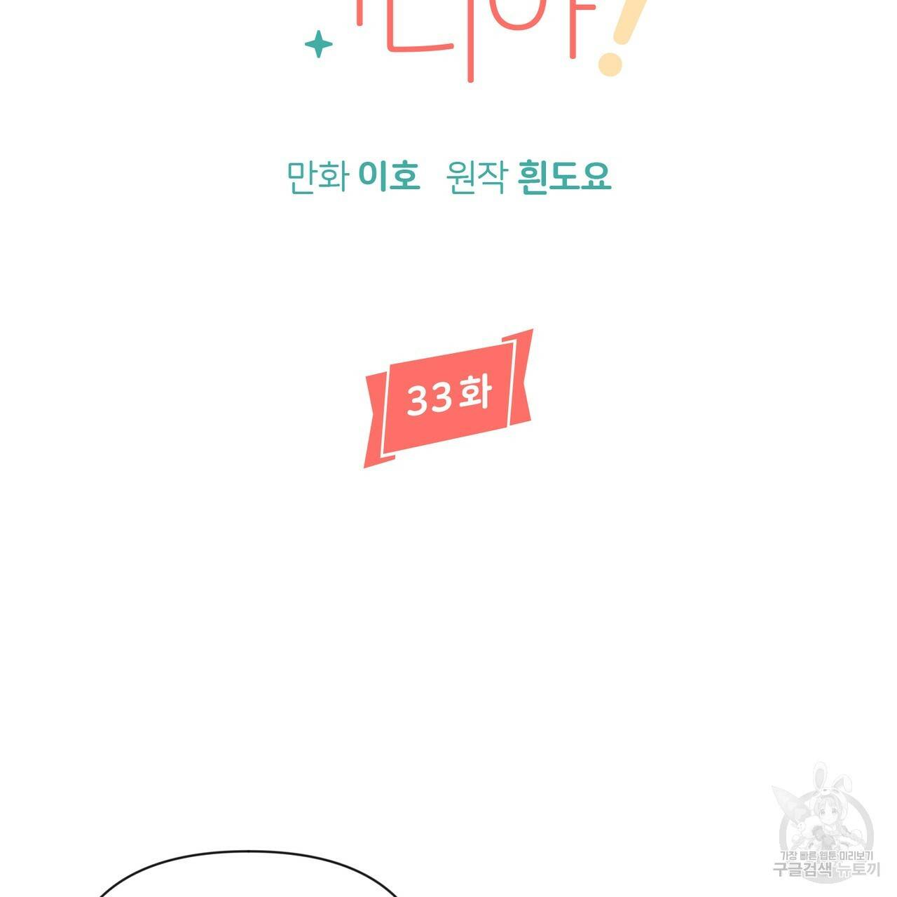 줄리엣, 여긴 캔자스가 아니야 33화 38
