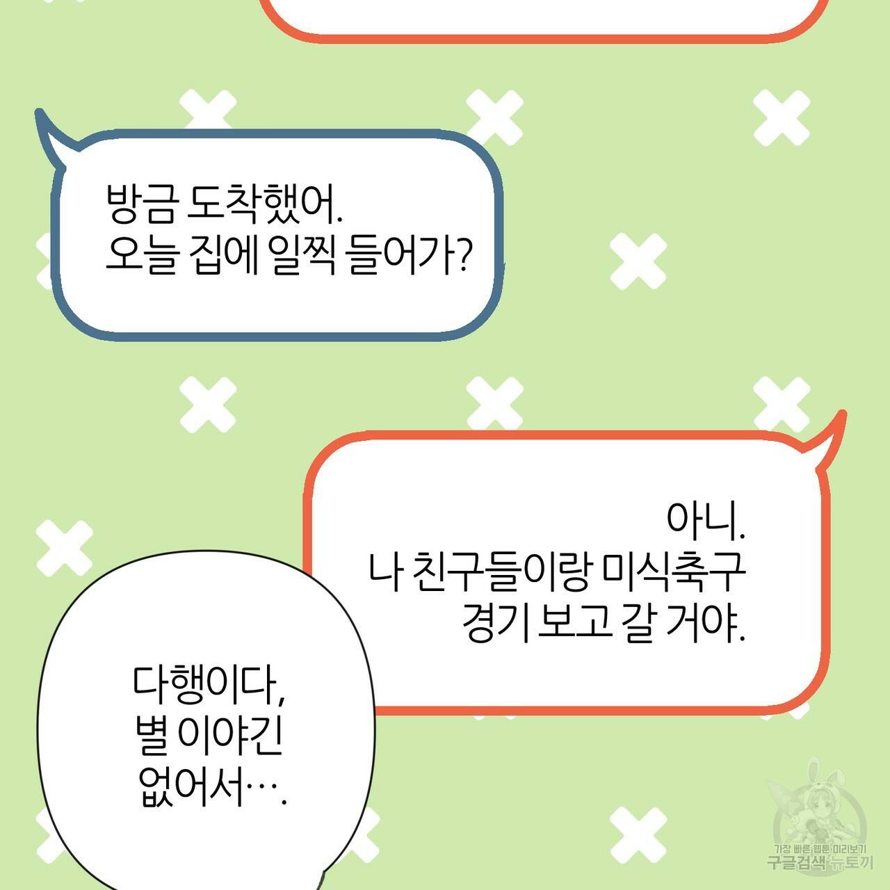줄리엣, 여긴 캔자스가 아니야 33화 68