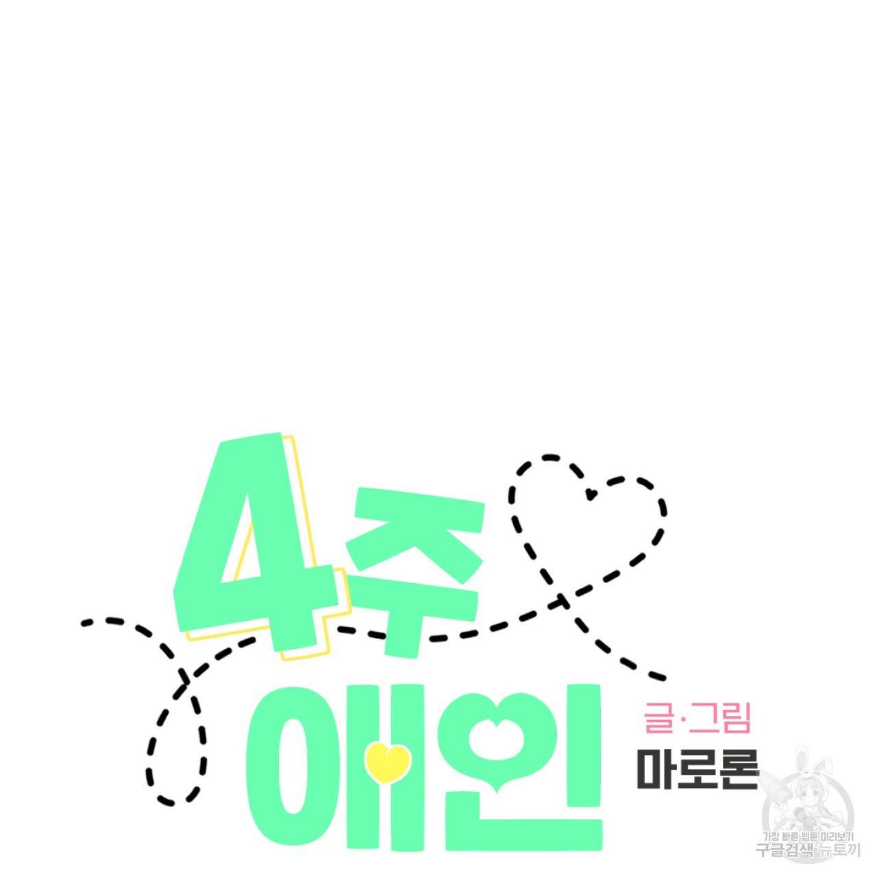 4주 애인 51화 5