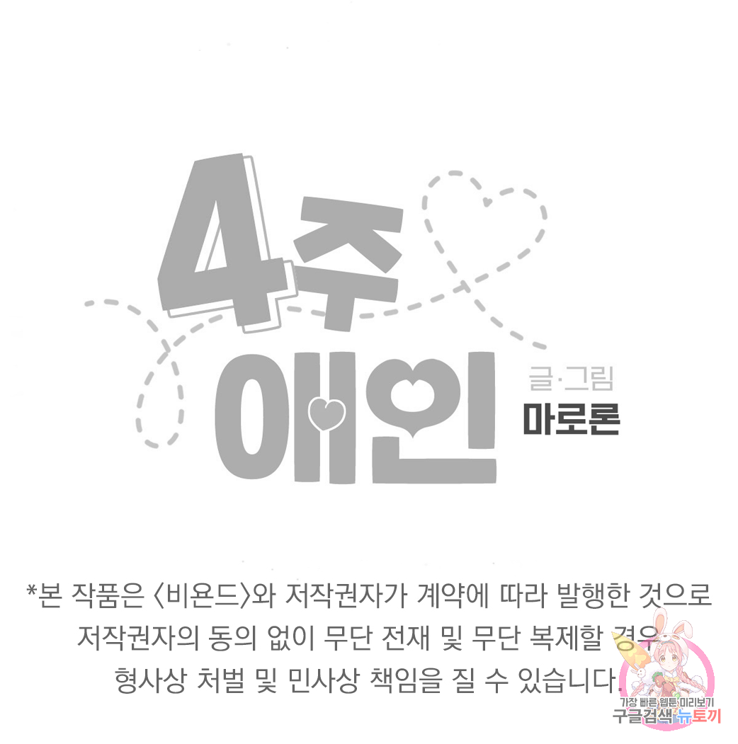 4주 애인 51화 87