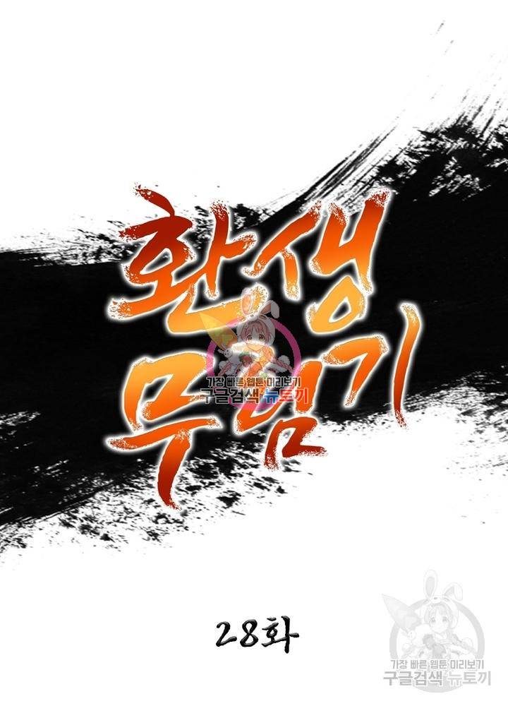 환생무림기 28화 1