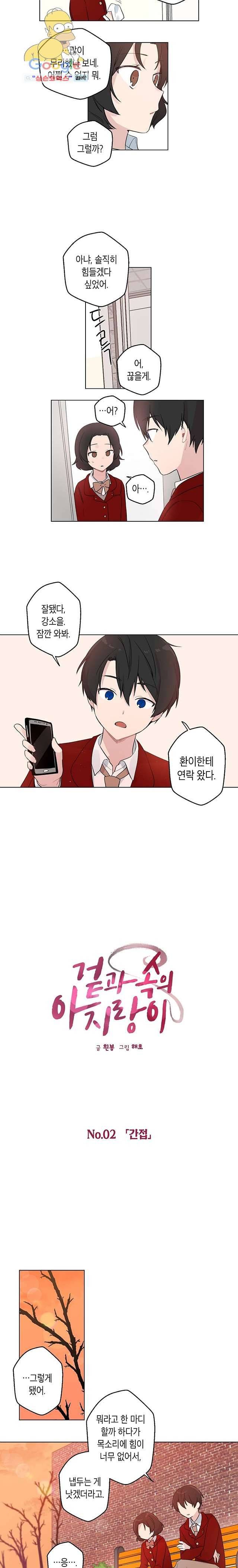 겉과 속의 아지랑이 2화 3
