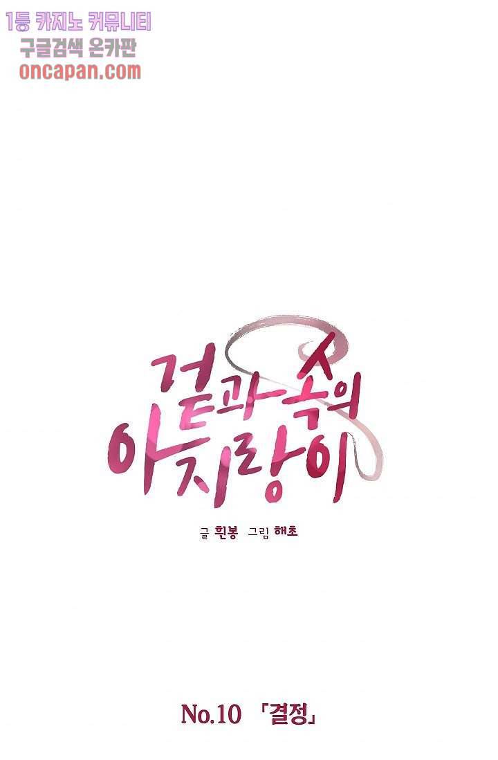 겉과 속의 아지랑이 10화 1