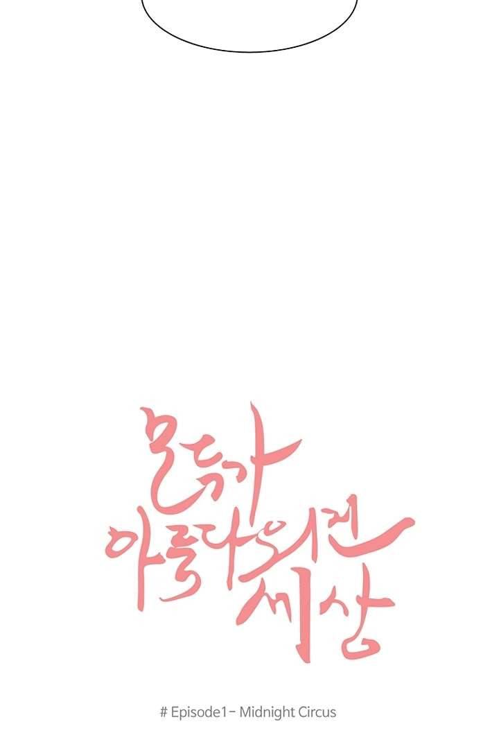 모아세(모두가 아름다워진 세상) 1화 3