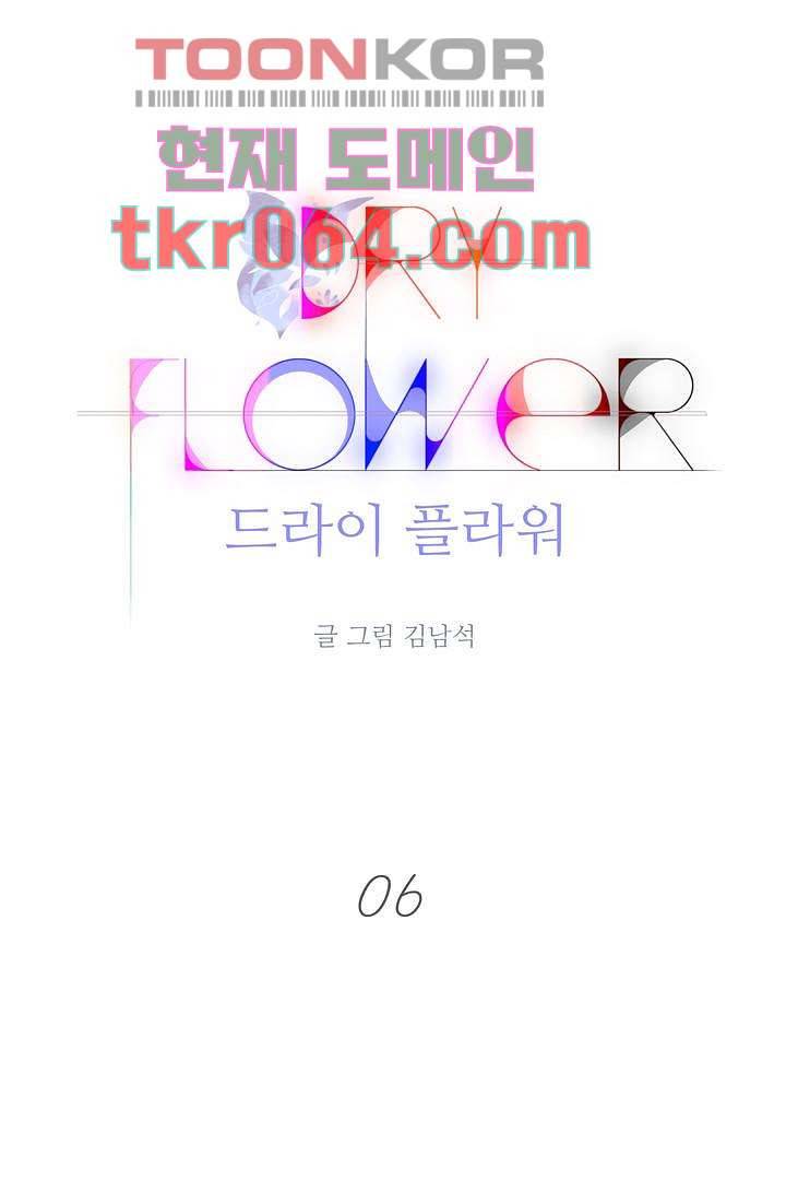 드라이 플라워 (Dry flower) 6화 1