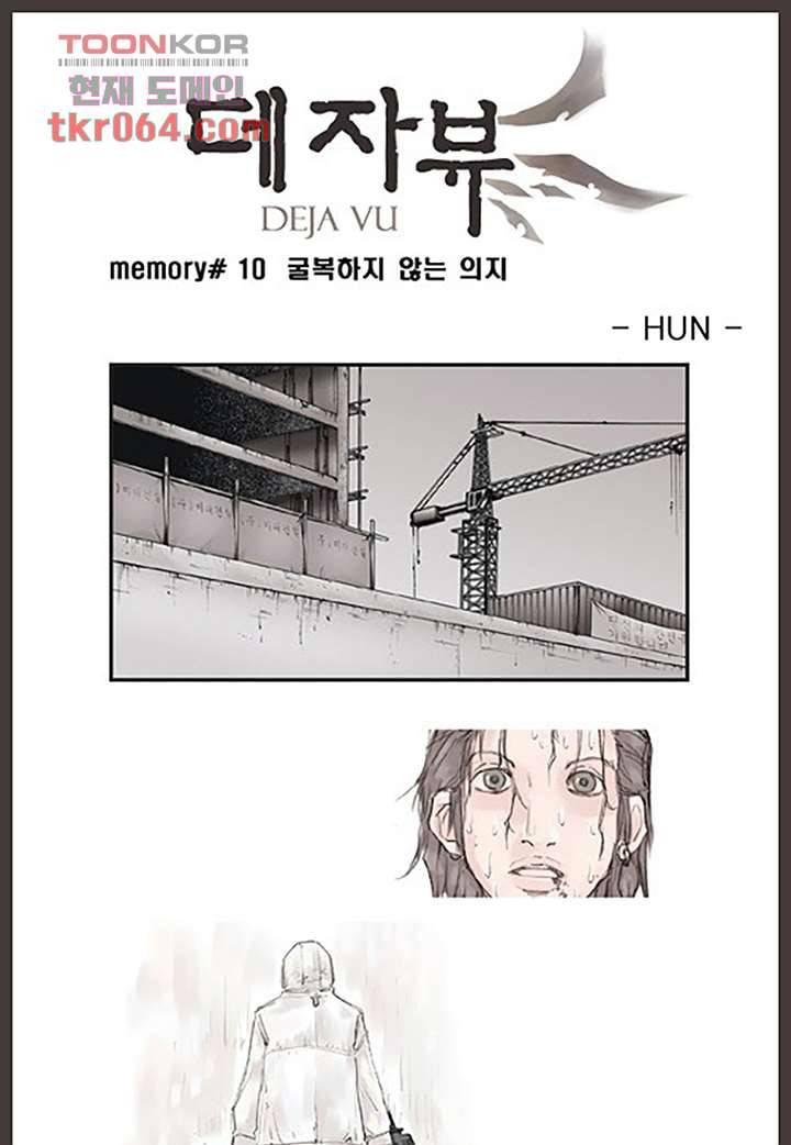 데자뷰 10화 1
