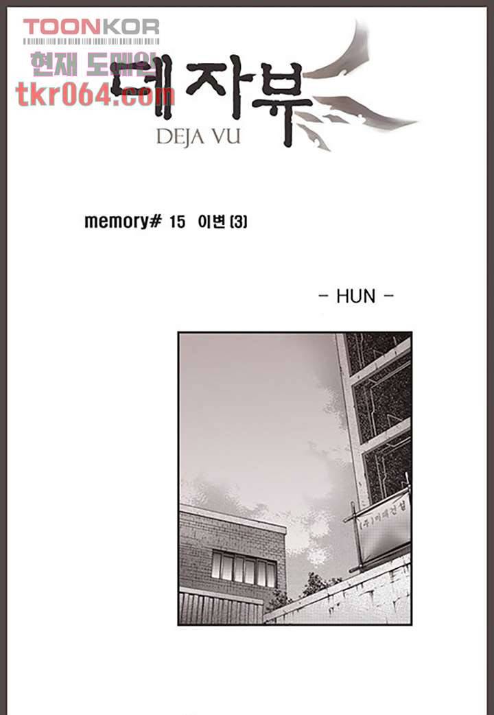 데자뷰 15화 1
