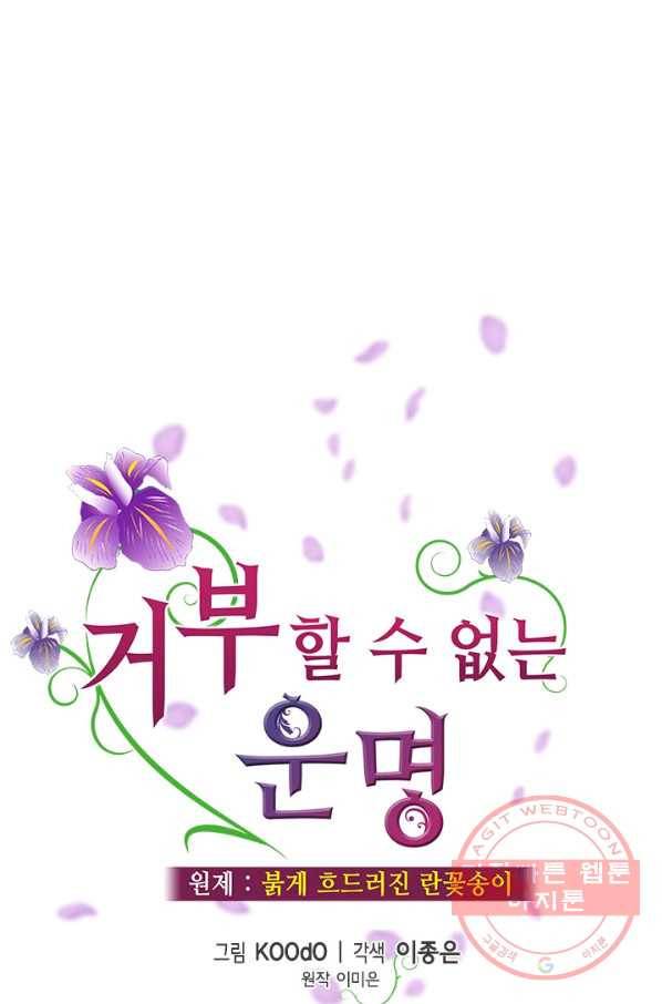 거부할 수 없는 운명 99화 19