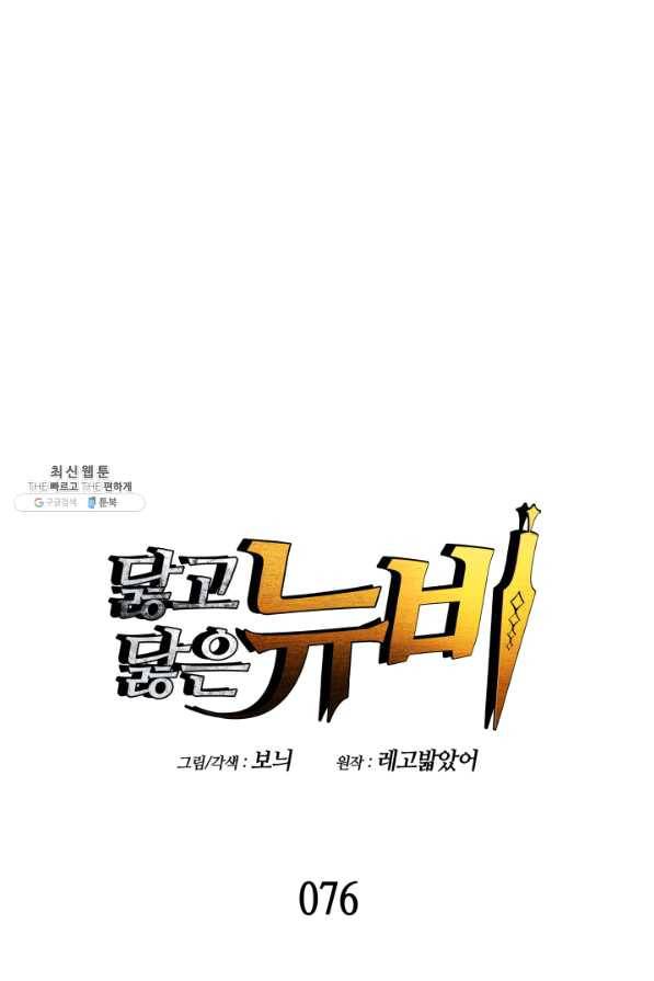 닳고닳은 뉴비 76화 1