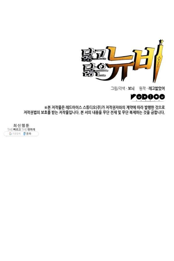 닳고닳은 뉴비 76화 98