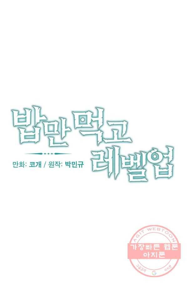 밥만 먹고 레벨업 93화 8