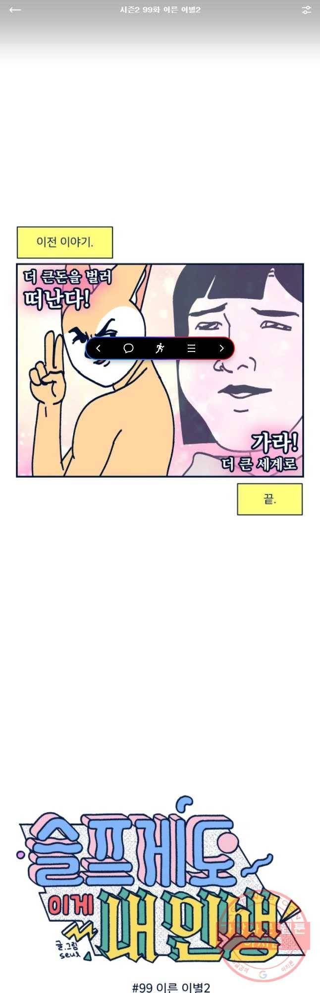 슬프게도 이게 내 인생 시즌2 99화 아른 이별2 1