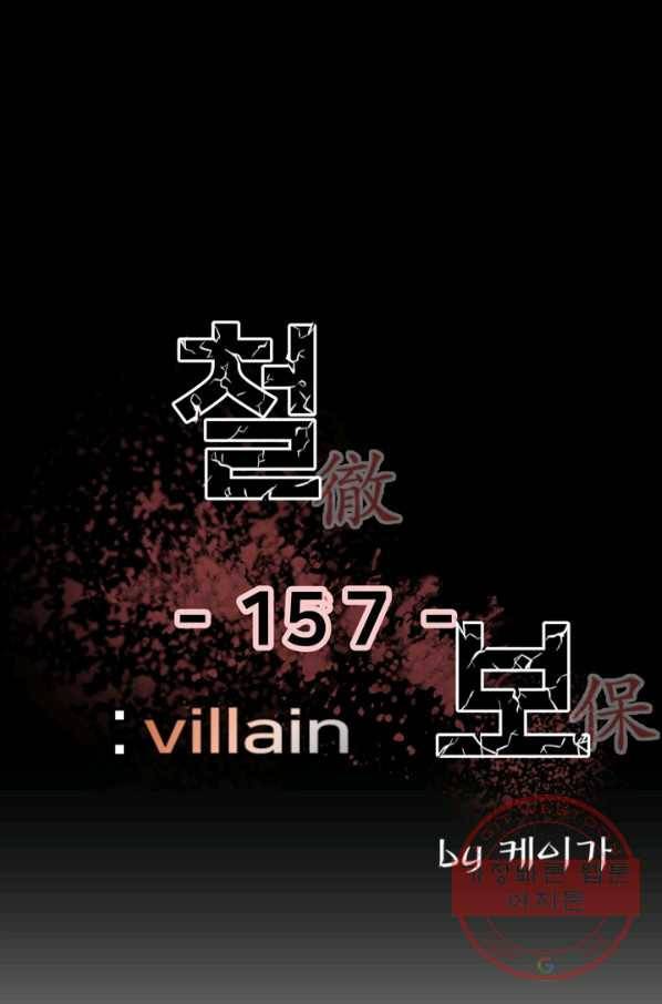 철보: [빌런] 157화 1