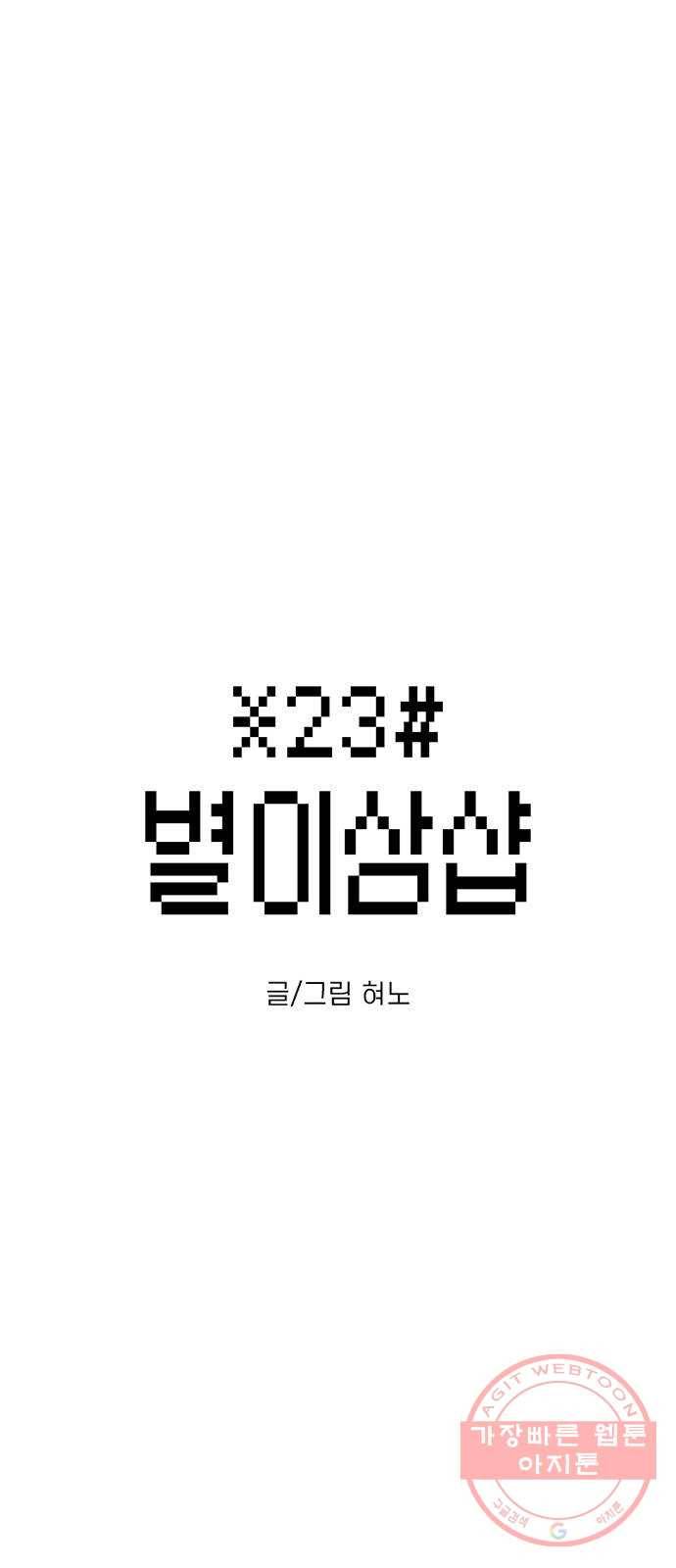 별이삼샵 107화 - 질투(4) 1