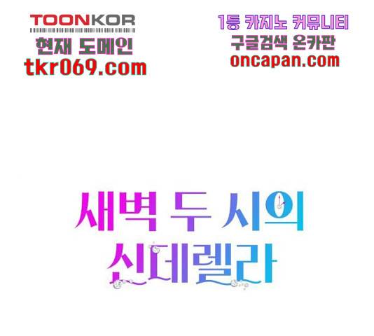새벽 두 시의 신데렐라 72화 1