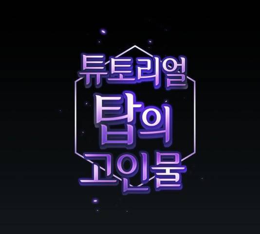 튜토리얼 탑의 고인물 89화 27